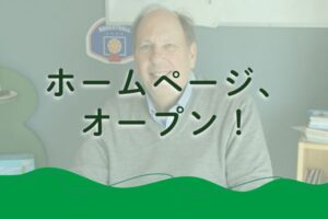 ホームページ、オープン！