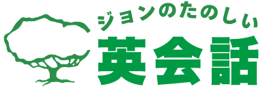 ジョンのたのしい英会話