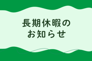 長期休暇のお知らせ