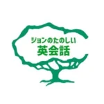 ジョンのたのしい英会話